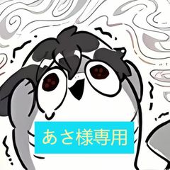 【あさ様専用】