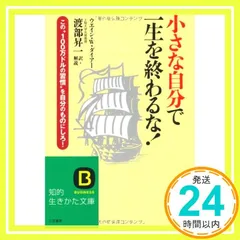 小さな自分で一生を終わるな! (知的生きかた文庫 わ 1-16) [文庫] [Apr 01, 1998] ウエイン W.ダイアー; 渡部 昇一_02