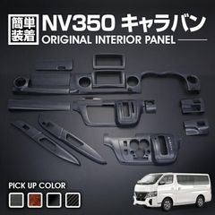 NV350 キャラバン E26 標準車 前期 後期 2012(H24).6 - 2022(R4).8 ナロー車 インテリアパネル 15ピース 全4色 黒木目 ピアノブラック カーボン柄 カスタム 車用品 内装パーツ