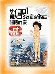 [중고](미사용·미개봉품) 수요일 어떨까요 제2탄 [주사위 1/조대 쓰레기로 집을 만들자/투치의 여행] tu1jdyt