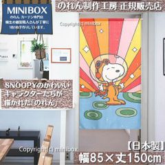 【MINIBOX のれん制作工房 正規販売店】【2024年新作】【匿名配送ネコポス 全国送料無料】のれん スヌーピー cosmic world 85cm×150cm【日本製】SNOOPY PEANUTS 目隠し 暖簾 家紋 間仕切り タペストリー ポスター