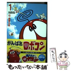 中古】 がんばれロボコン 1 / 石ノ森 章太郎 / メディアファクトリー