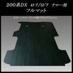 2024年最新】ハイエース フロアマット dxの人気アイテム - メルカリ