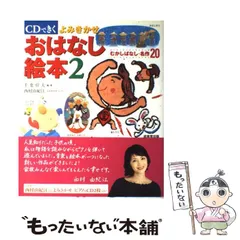 【中古】 CDできくよみきかせおはなし絵本 2 / 千葉幹夫 / 成美堂出版