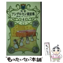 完訳 アンデルセン童話集 4 - 岩波書店