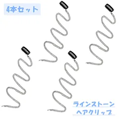 ラインストーン ヘアクリップ 【 4本セット】 キラキラ エクステ 髪飾り ヘアアレンジ パーティー 小物 発表会 フェス