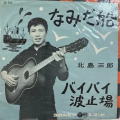 ☆ 希少・レア ☆ LP レコード 10インチ　北島三郎となみだ船 / 北島三郎 2025年最新】なみだ船の人気アイテム - メルカリ