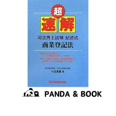 【中古】 超速解司法書士試験記述式不動産登記法商業登記法 平成２６年度版/辰已法律研究所/小玉真義 超速解司法書士試験記述式不動産登記法 | 小玉 真義 |本 | 通販
