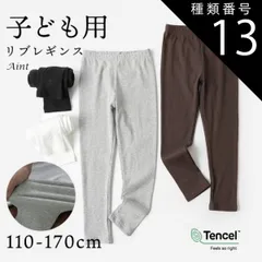 種類13：ブラウン/160cm リブレギンス 子供 キッズ 女の子 シンプル 柔らかい 肌に優しい 伸縮性 リブ レギンスパンツ レギパン 10分丈 ジュニア ガールズ スパッツ 無地 ストレッチ ボトムス ウエストゴム 保育園 小学生 通園 通学 こども服 