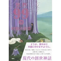 世界99 上下巻 サイン本 帯付 - メルカリ