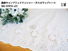 綿麻キャンブリック・片スカラップレース（RG-27872-of）オフホワイト　1m　花柄　刺繍　生地