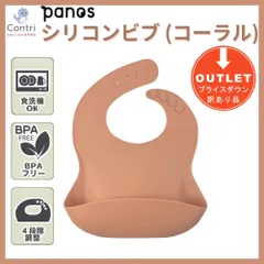 【1点限り】【訳アリ】【アウトレット品】【お試し品】パノス シリコンビブ（コーラル）エプロン お食事エプロン シリコン シリコンスタイ ビブ 食事用エプロン 洗える 食洗機 防水  撥水 離乳食  保育園 入園準備