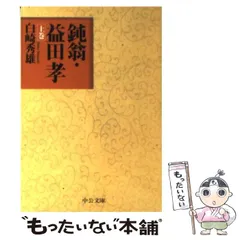 2023年最新】益田鈍翁の人気アイテム - メルカリ