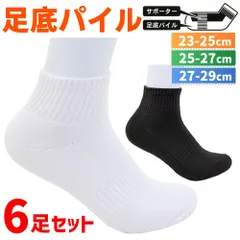 靴下 メンズ くるぶし丈 パイル ショートソックス 黒 白 6足組 メール便