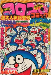 コロコロ コミック セット売り 全巻 1977 1978 創刊号付き！ コロコロ コミック セット売り 全巻 1977 1978 創刊号付き