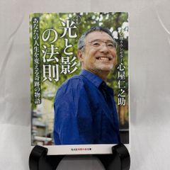 光と影の法則 文庫版 (光文社知恵の森文庫) 文庫 心屋仁之助 (著)