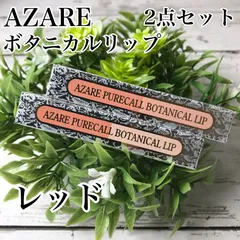 a60 アザレ ピュアコール ボタニカルリップ 口紅 レッド 2点セット