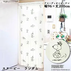 アコーディオンカーテン 96cm幅 200cm丈 スヌーピー ランダム 白【受注生産 93889】