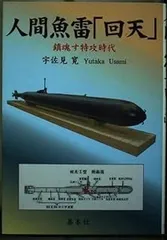 人間魚雷回転⇒回天　ヒモトタロウ　昭和貸本漫画 人間魚雷回転⇒回天 ヒモトタロウ 昭和貸本漫画｜Yahoo!フリマ