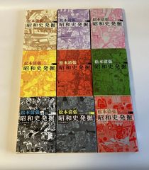 新装版　昭和史発掘　松本清張　全9巻セット