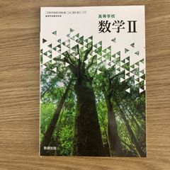 【新品未使用】新編 数学Ⅱ 数研出版 数Ⅱ/710 現行 高校 教科書