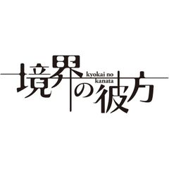 【未開封新品】境界の彼方 コンパクト・コレクション (Blu-ray)