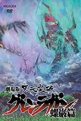 [중고]극장판 천원돌파 글렌 라간 나사편 통상판 DVD