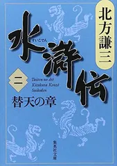【中古】 水滸伝 ２/潮出版社 中古】 水滸伝 第2巻（風雲！！梁山泊の巻）/潮出版社/横山光輝
