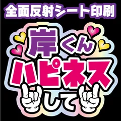 2025年最新】岸優太 うちわ文字の人気アイテム - メルカリ