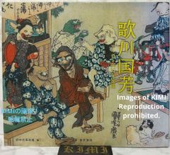 歌川国芳 奇と笑いの木版画 単行本 2015 府中市美術館 Kuniyoshi Utagawa: Woodblock Prints of Oddities and Laughs, Book 2015 Fuchu Art Museum Kuniyoshi Uta