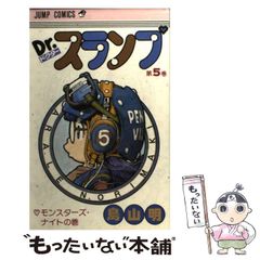 初版第1刷） Dr.スランプ 旧装版 第5巻 鳥山明 （まとめ買い対応