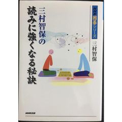 三村智保の読みに強くなる秘訣 (NHK囲碁シリーズ)