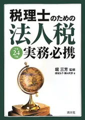 2025年最新】税理士のための法人税実務必携〈平成24年版〉の人気