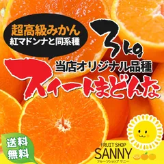 みかん（当店オリジナル品種）ぷるぷるのゼリー食感の超高級ミカン紅まどんなと同品種 訳ありスイートマドンナ 箱込3kg（目安12~18個）※北海道・沖縄・離島は送料+900円、東北エリアは送料+300円、ご購入時に自動加算されます。