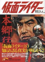ファンクラブ限定/藤岡弘、サイン本/仮面ライダー＝本郷猛 初版 第1刷
