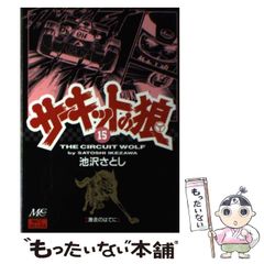 毎日発送 サーキットの狼 17巻19巻 送料無料 即購入可 - メルカリ