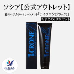 【※数量限定特別販売※】【公式】ソシア「アイクロン」おまとめ10本セット ※カラー： 藍ブラック　85g 1本/自然に染まる/無添加/カラートリートメント