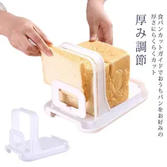 食パンカットガイド 食パン スライサー 食パンカッター スライス カット パン ぱん パン切り 便利 厚み調節 薄切り 台所用品 厚切り 厚み調節 サンドイッチ用 ホームベーカリー 自家製 M250320-207のサムネイル