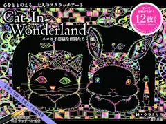 【新品未使用】心をととのえる 大人のスクラッチアート Cat In Wonderland ネコと不思議な仲間たち