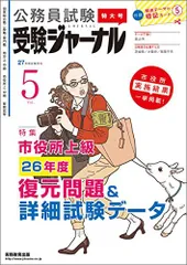 公務員試験 受験ジャーナル 27年度試験対応 Vol.5 受験ジャーナル編集部