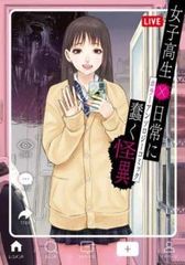 여고생×일상으로 번쩍이는 괴이 호러 앤솔로지 코믹 [코믹·책 중고 Comic] 렌탈 떨어진다