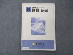 2024年最新】馬渕教室 中学受験コース テキスト 算数の人気アイテム - メルカリ