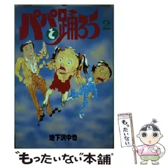 激レア非売品入手困難】パパと踊ろうオリジナルTシャツ