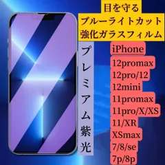 iPhone  ブルーライトカットフィルム　紫光強化ガラス　7〜12シリーズ