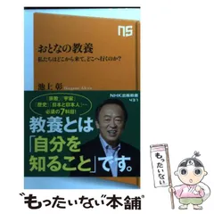 【中古】 おとなの教養 私たちはどこから来て、どこへ行くのか？ （NHK出版新書） / 池上 彰 / ＮＨＫ出版