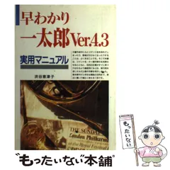 【中古】 一太郎を速く強くする本 明解コンピューティング＆テクノロジー/宝島社/楠見哲男 価格 | 一太郎2025 - 日本語ワープロソフト | ジャストシステム
