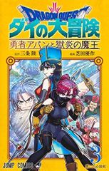 ドラゴンクエスト ダイの大冒険 勇者アバンと獄炎の魔王 3 (ジャンプコミックス)