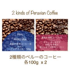 ペルー(2種類) コーヒー豆　農薬不使用　200g