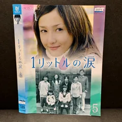 2024年最新】1リットルの涙 [DVD]の人気アイテム - メルカリ