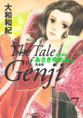 ［美品］あさきゆめみし 全10巻 ハードカバー　大和和紀 あさきゆめみし 完全版10 | 大和 和紀 |本 | 通販 | Amazon